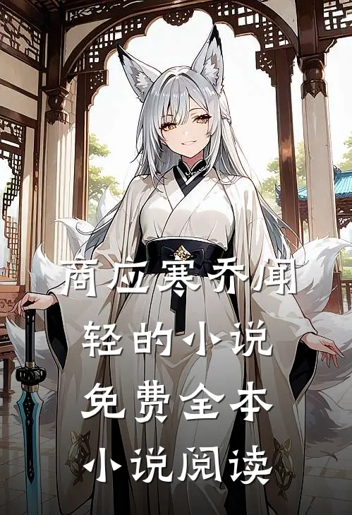 商应寒乔闻轻的小说免费全本小说阅读