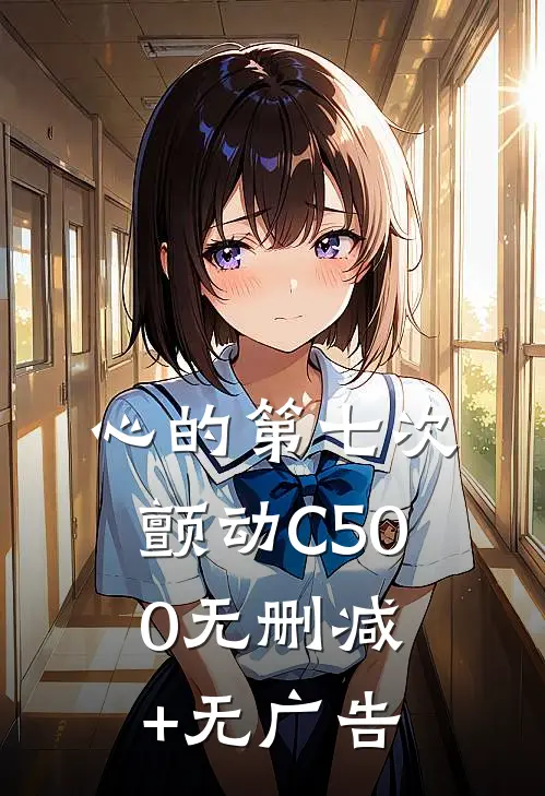 心的第七次颤动C500无删减+无广告