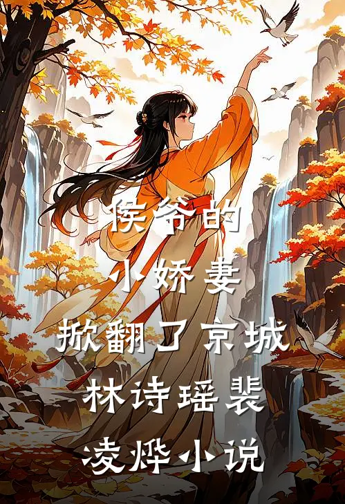 侯爷的小娇妻,掀翻了京城林诗瑶裴凌烨