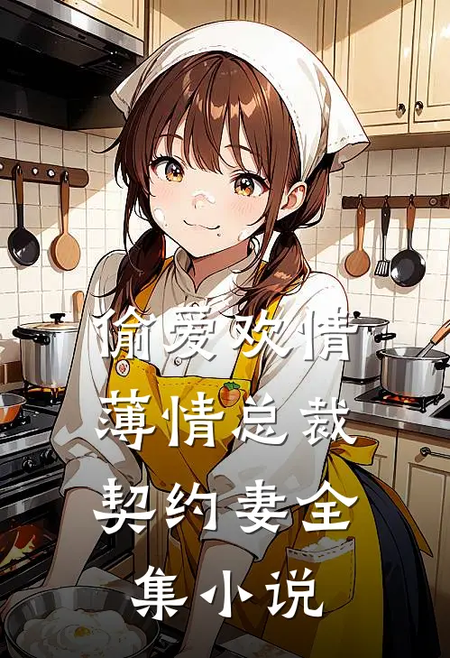 偷爱欢情薄情总裁契约妻全集免费阅读