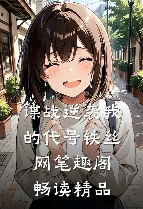 谍战逆袭我的代号铁丝网笔趣阁畅读精品