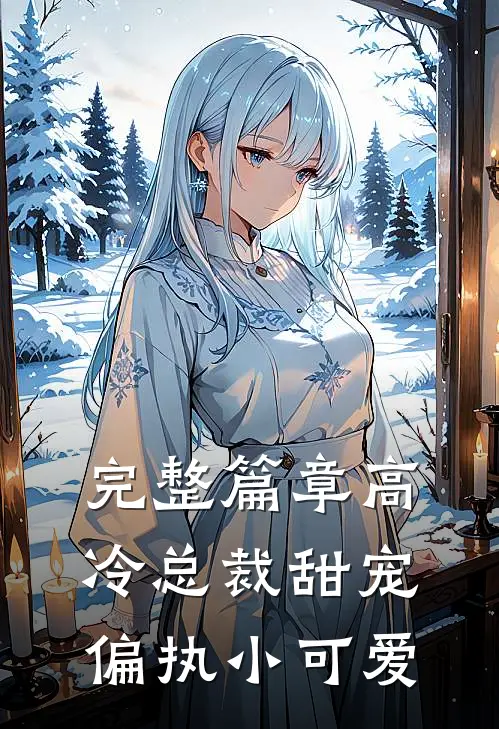 完整篇章高冷总裁甜宠偏执小可爱的