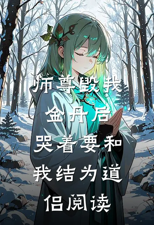 师尊毁我金丹后,哭着要和我结为道侣阅读