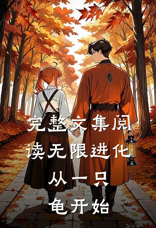 完整文集阅读无限进化,从一只龟开始