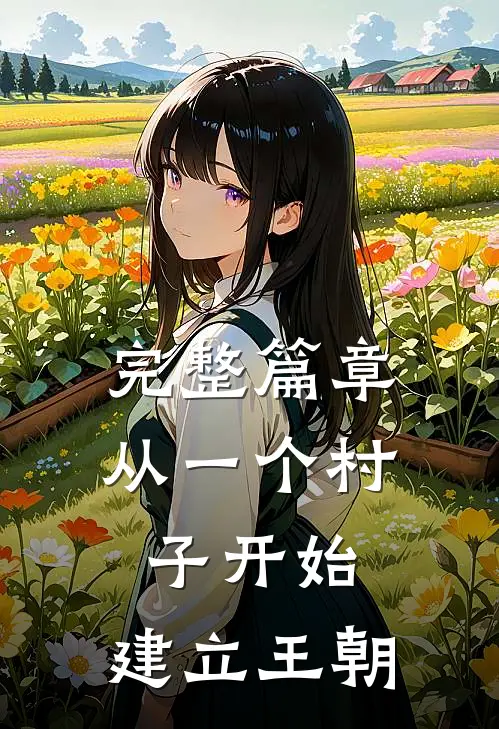 完整篇章从一个村子开始,建立王朝的