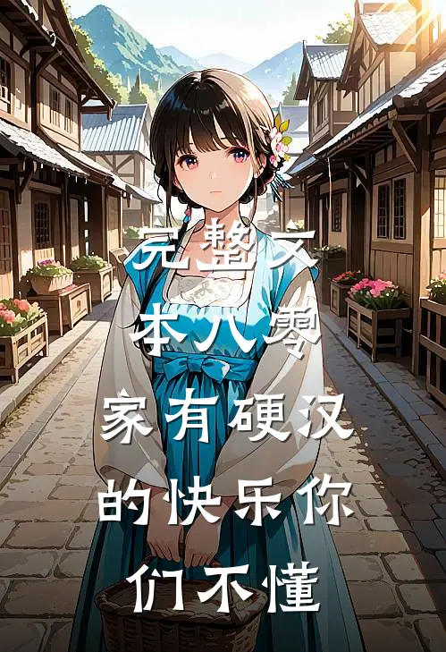 完整文本八零：家有硬汉的快乐你们不懂