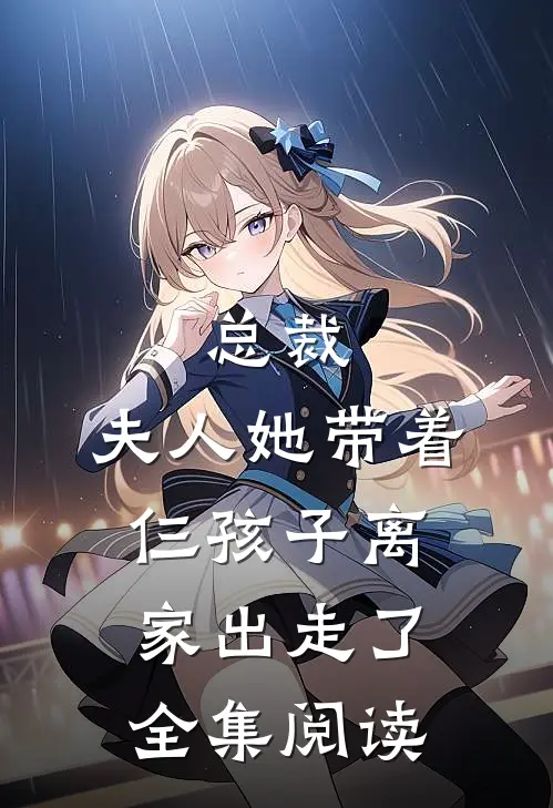 总裁,夫人她带着仨孩子离家出走了全集阅读免费
