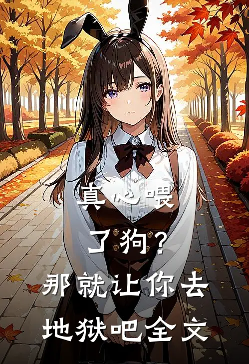真心喂了狗?那就让你去地狱吧全文