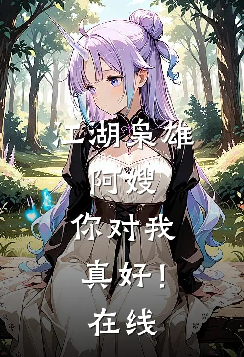 江湖枭雄阿嫂,你对我真好!在线看