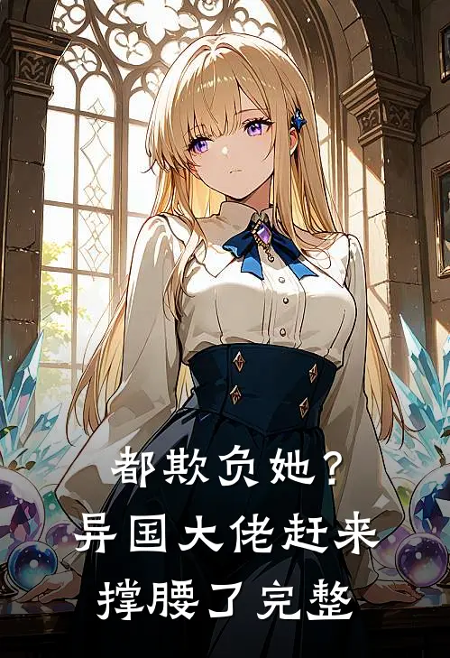 都欺负她?异国大佬赶来撑腰了完整免费阅读