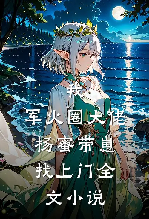我,军火圈大佬,杨蜜带崽找上门全文