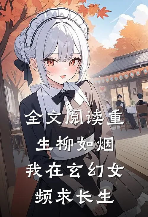 全文阅读重生柳如烟,我在玄幻女频求长生