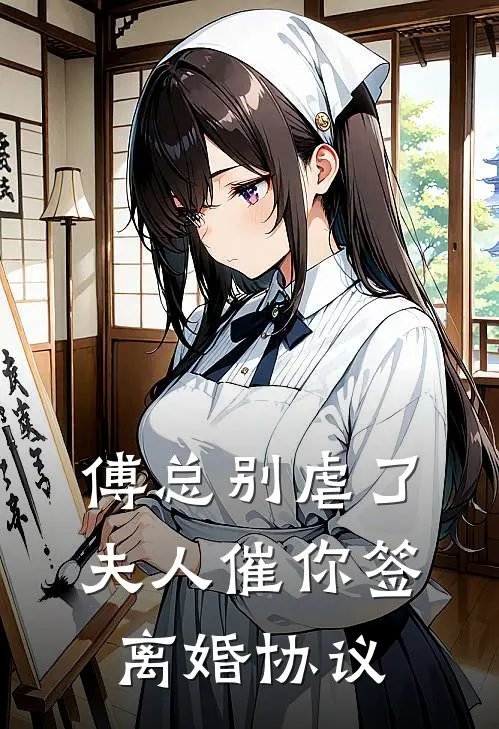 傅总别虐了，夫人催你签离婚协议