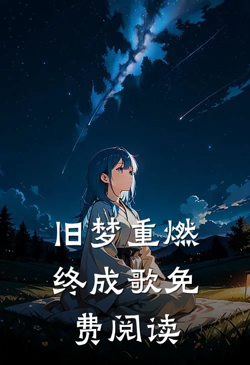 旧梦重燃终成歌免费阅读