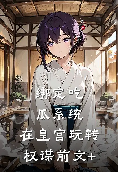 绑定吃瓜系统，在皇宫玩转权谋前文+