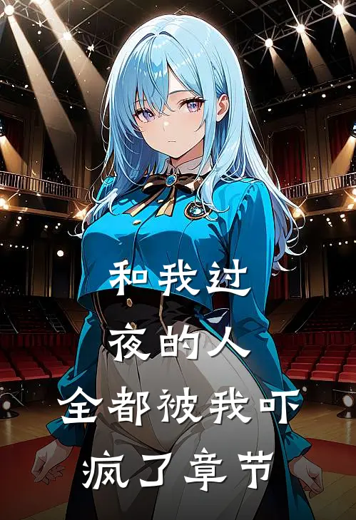 和我过夜的人,全都被我吓疯了章节免费阅读
