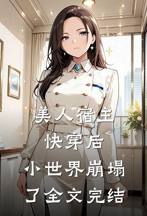 美人宿主快穿后,小世界崩塌了全文完结免费阅读