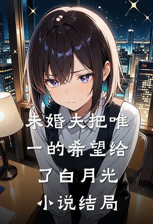 未婚夫把唯一的希望给了白月光小说结局