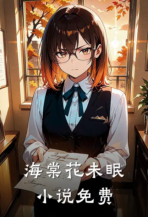 海棠花未眠小说免费