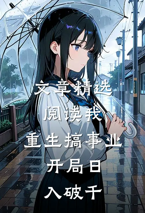 文章精选阅读我，重生搞事业，开局日入破千