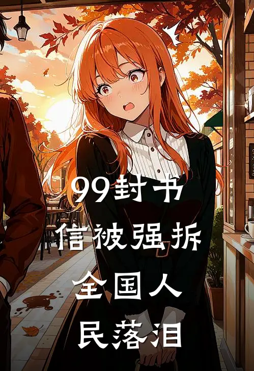 99封书信被强拆,全国人民落泪了怎么办