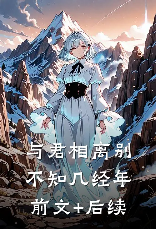与君相离别，不知几经年前文+后续