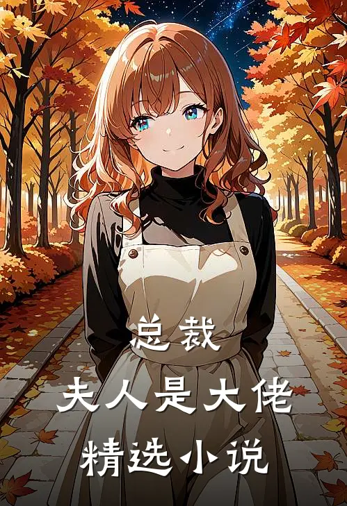 总裁,夫人是大佬精选