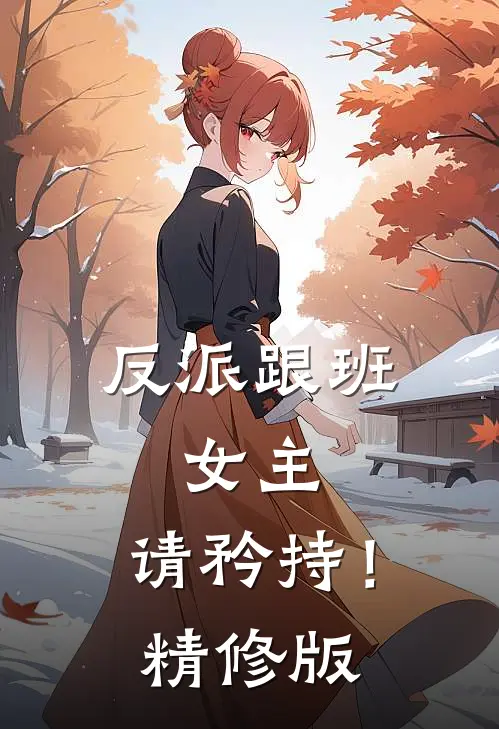 反派跟班女主,请矜持!精修版