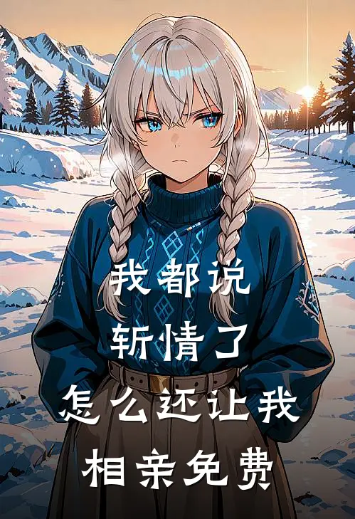 我都说斩情了,怎么还让我相亲免费阅读