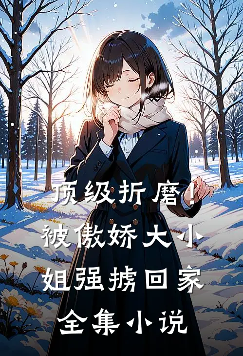 顶级折磨!被傲娇大小姐强掳回家全集
