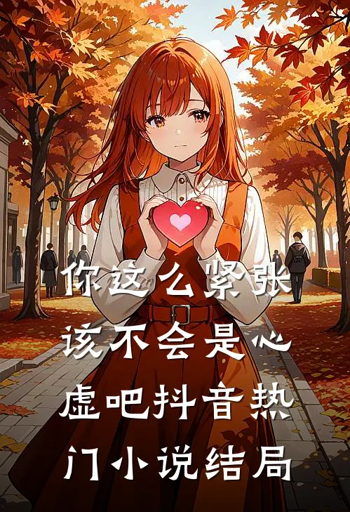 你这么紧张,该不会是心虚吧抖音热门结局