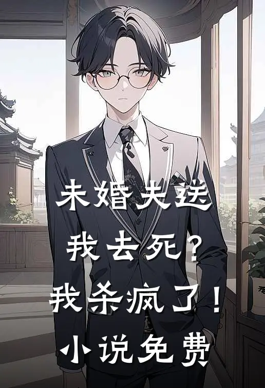 未婚夫送我去死?我杀疯了!免费观看