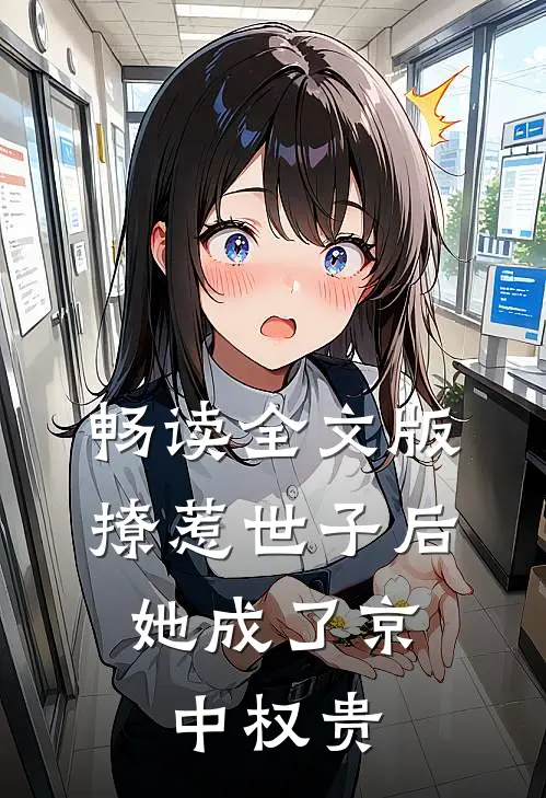 畅读全文版撩惹世子后，她成了京中权贵