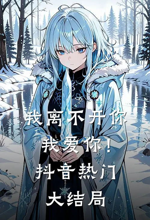 我离不开你,我爱你!抖音热门大结局歌曲