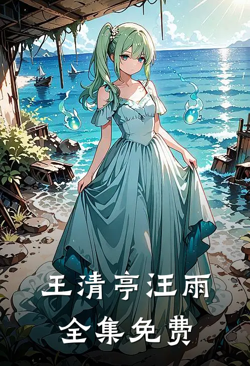魂穿超级恶鬼女主角有几个老公