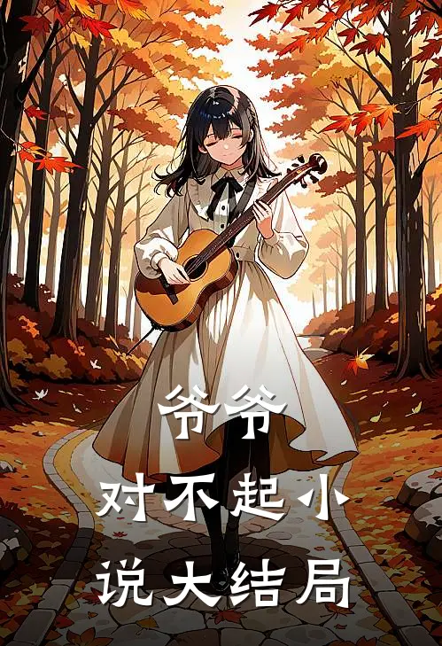 爷爷,对不起大结局在线阅读
