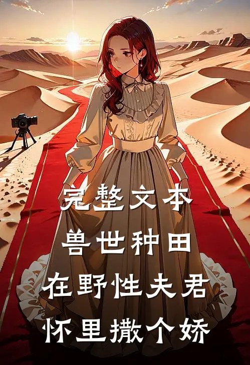完整文本兽世种田：在野性夫君怀里撒个娇