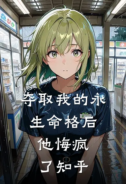 夺取我的永生命格后,他悔疯了知乎全文
