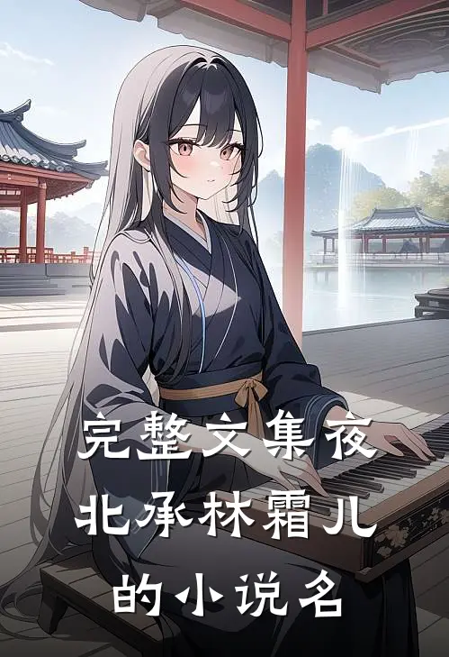 完整文集夜北承林霜儿的小说名
