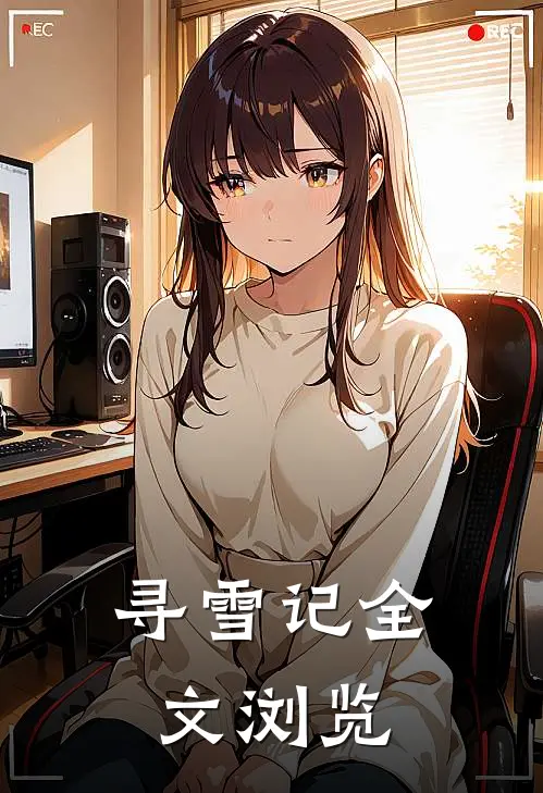 寻雪记全文浏览