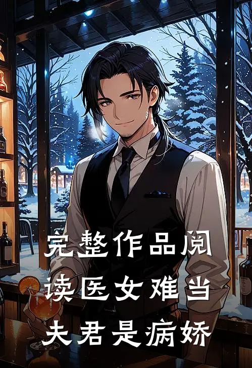 完整作品阅读医女难当夫君是病娇