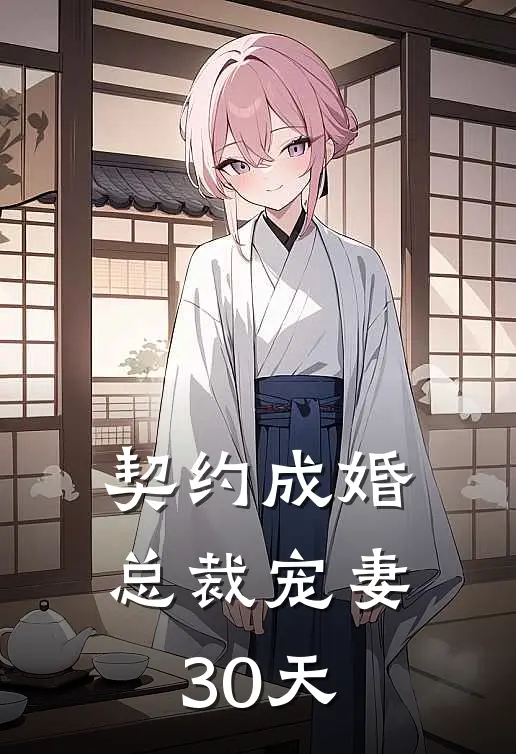 契约成婚,总裁宠妻30天 第400章