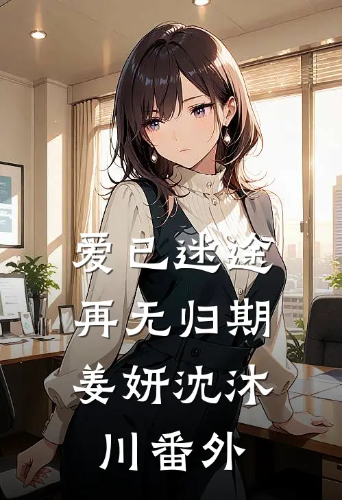爱已迷途,再无归期姜妍沈沐川番外