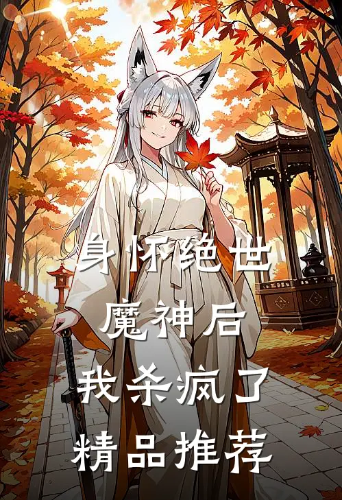 身怀绝世魔神后,我杀疯了精品推荐漫画