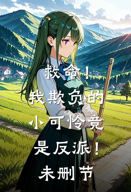 救命!我欺负的小可怜竟是反派!未删节