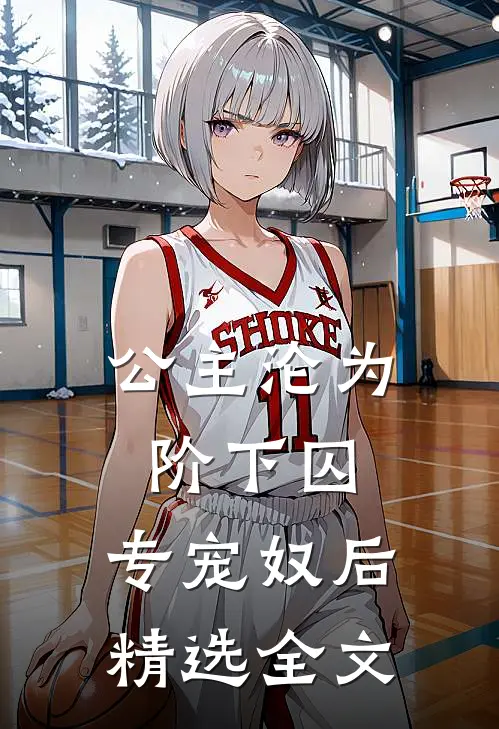 公主沦为阶下囚专宠奴后精选全文