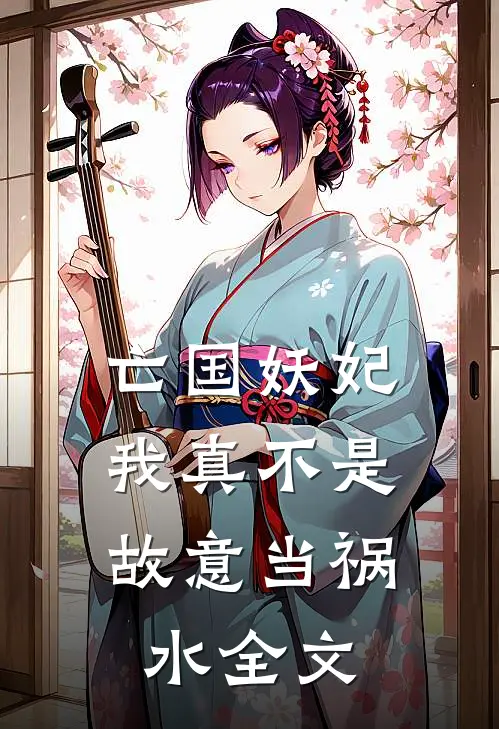 亡国妖妃,我真不是故意当祸水全文
