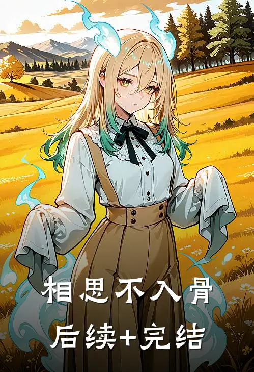 相思不入骨后续+完结