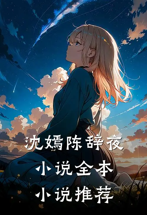 沈嫣陈辞夜全本推荐免费阅读