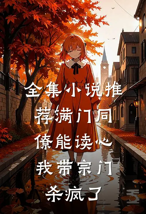 全集小说推荐满门同僚能读心，我带宗门杀疯了